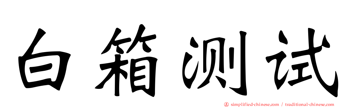 白箱测试
