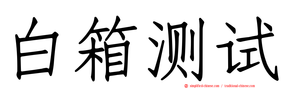 白箱测试