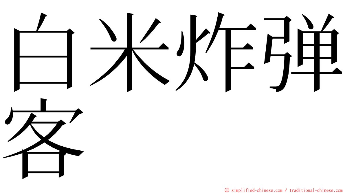 白米炸弹客 ming font