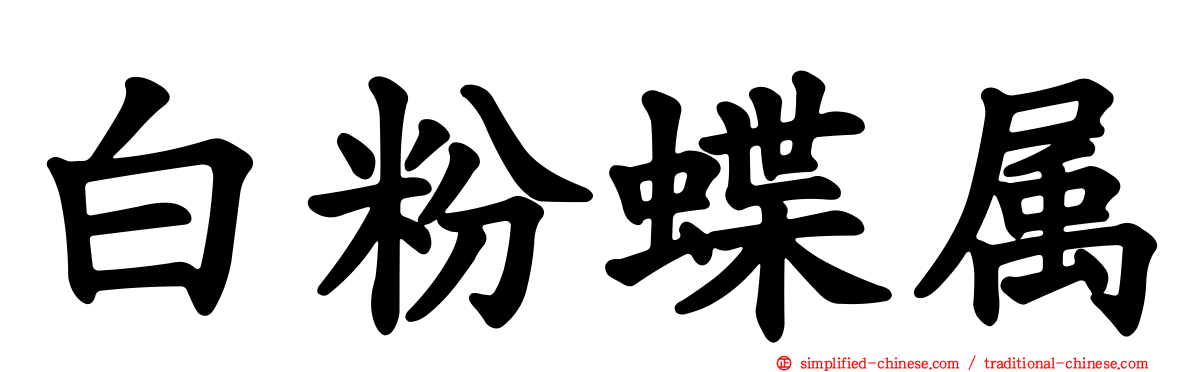 白粉蝶属