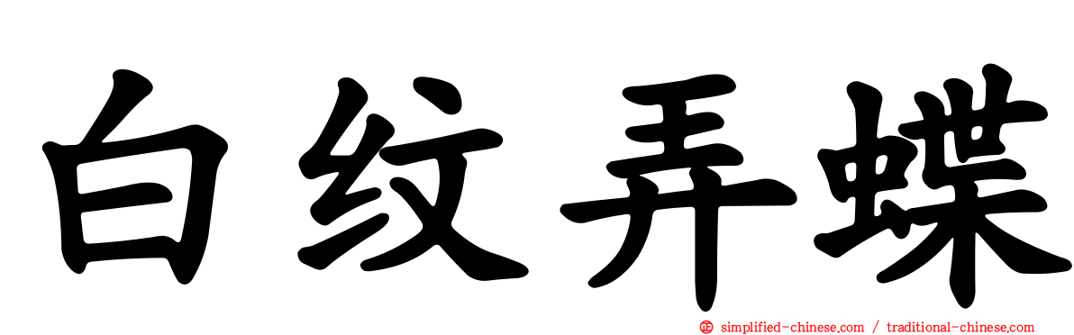 白纹弄蝶