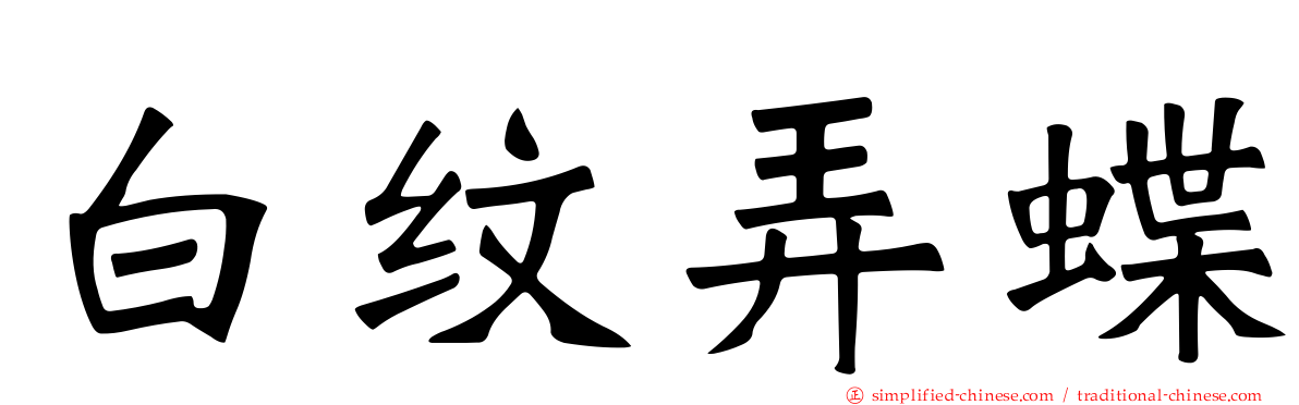 白纹弄蝶