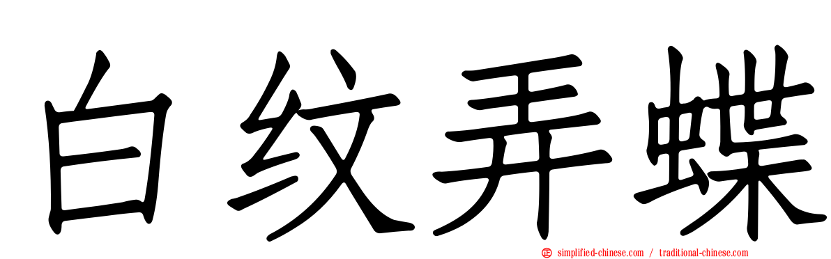 白纹弄蝶