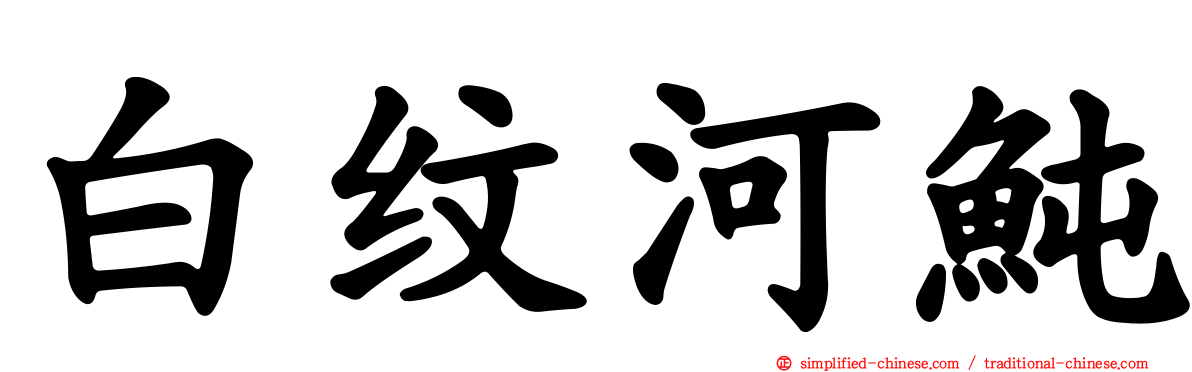 白纹河鲀