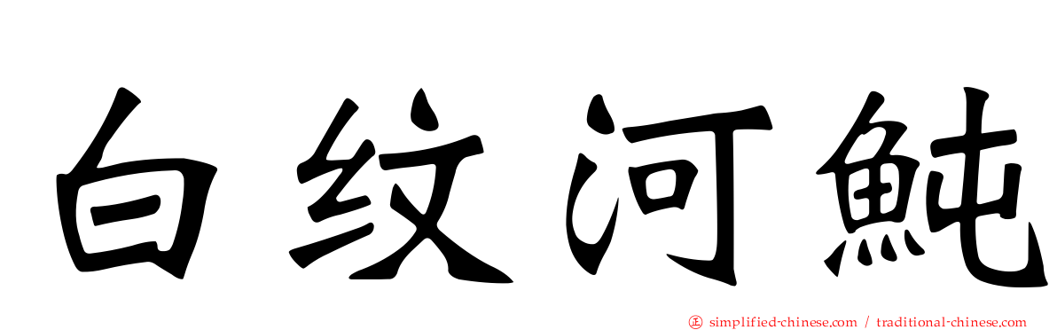 白纹河鲀