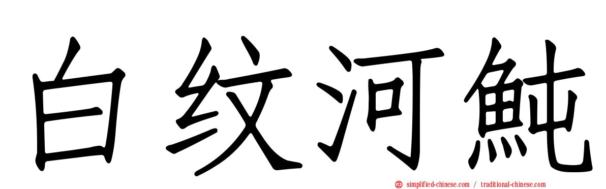 白纹河鲀