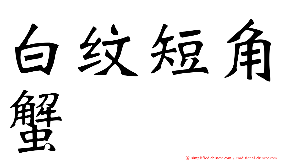 白纹短角蟹