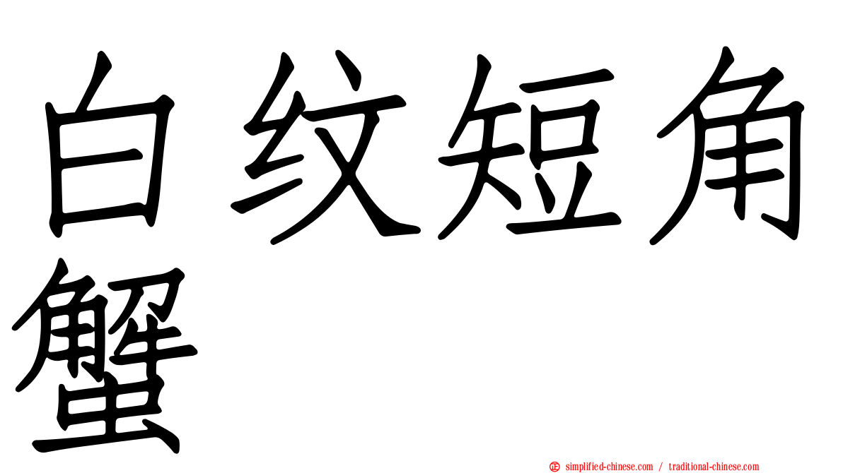 白纹短角蟹