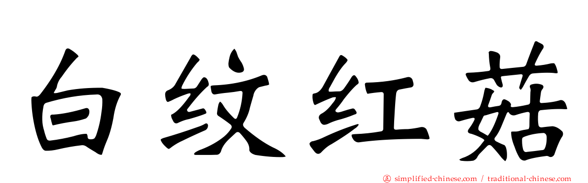白纹红菇