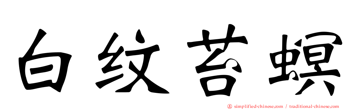 白纹苔螟