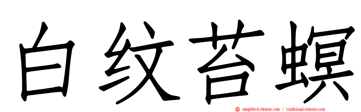 白纹苔螟