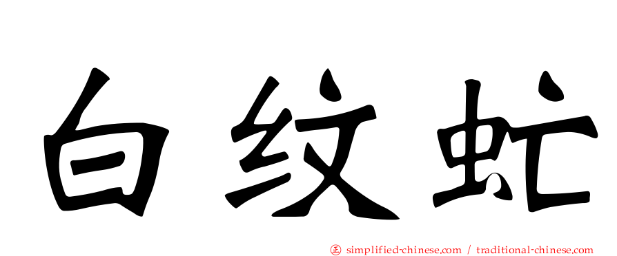 白纹虻