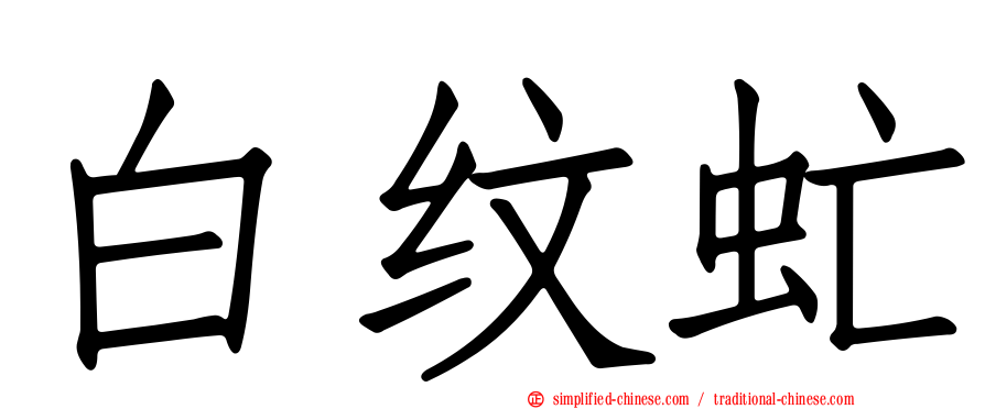 白纹虻