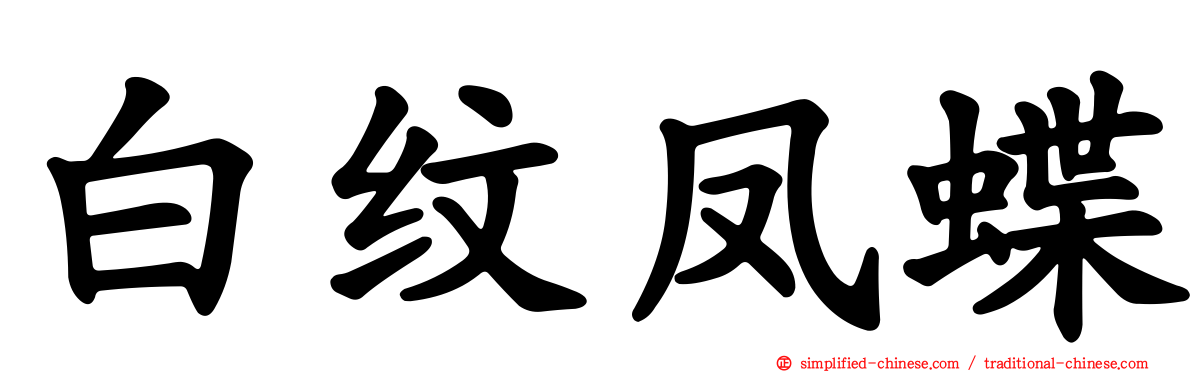白纹凤蝶