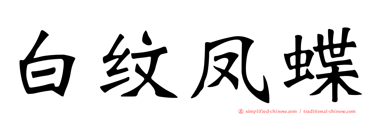 白纹凤蝶