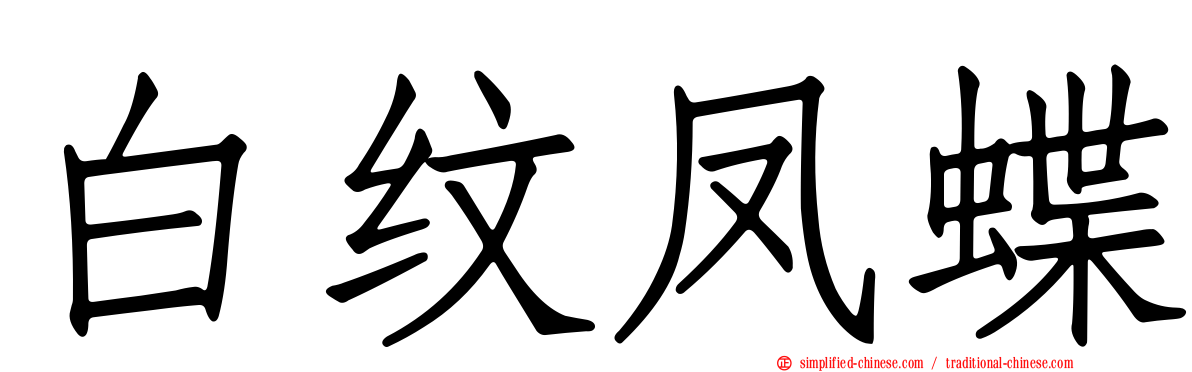 白纹凤蝶