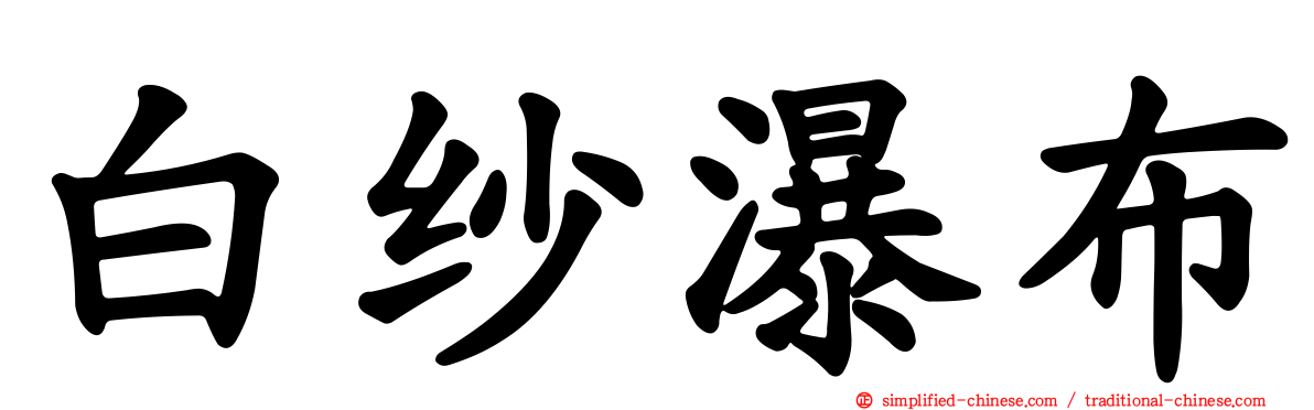 白纱瀑布