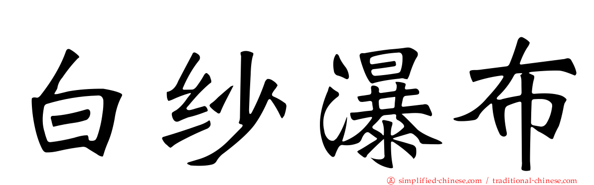白纱瀑布