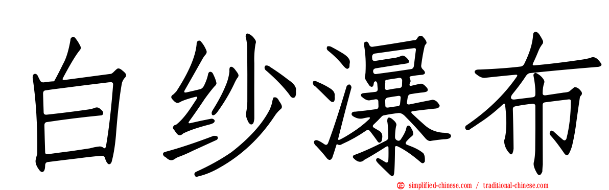 白纱瀑布