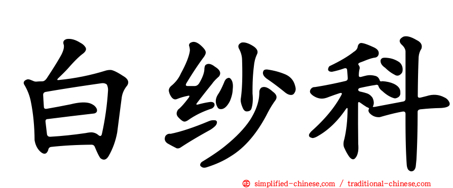 白纱科