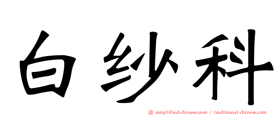 白纱科