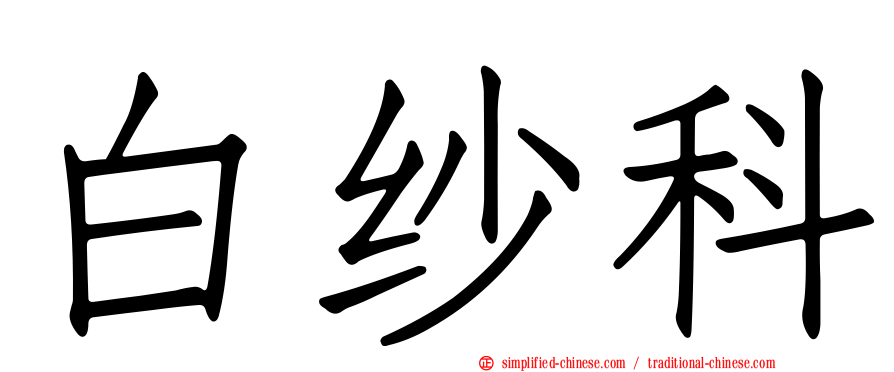 白纱科