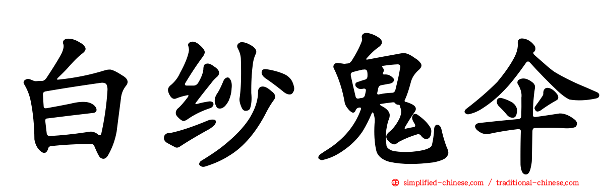 白纱鬼伞
