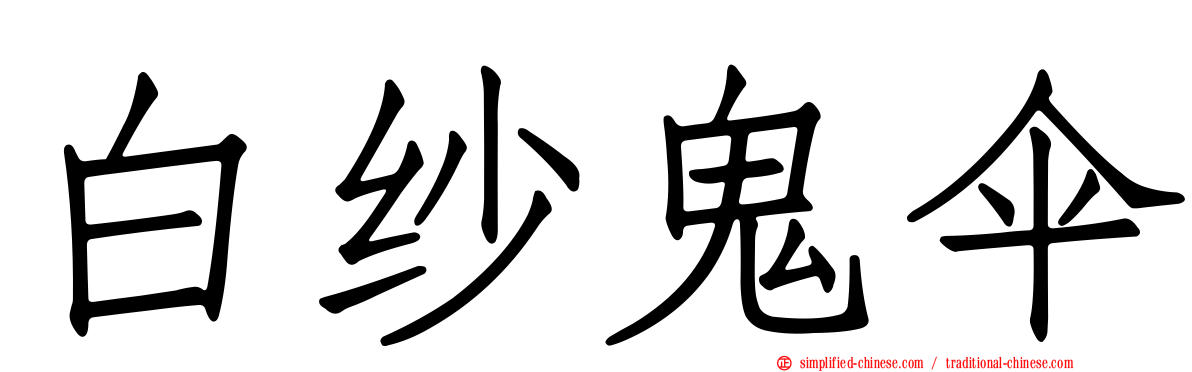 白纱鬼伞