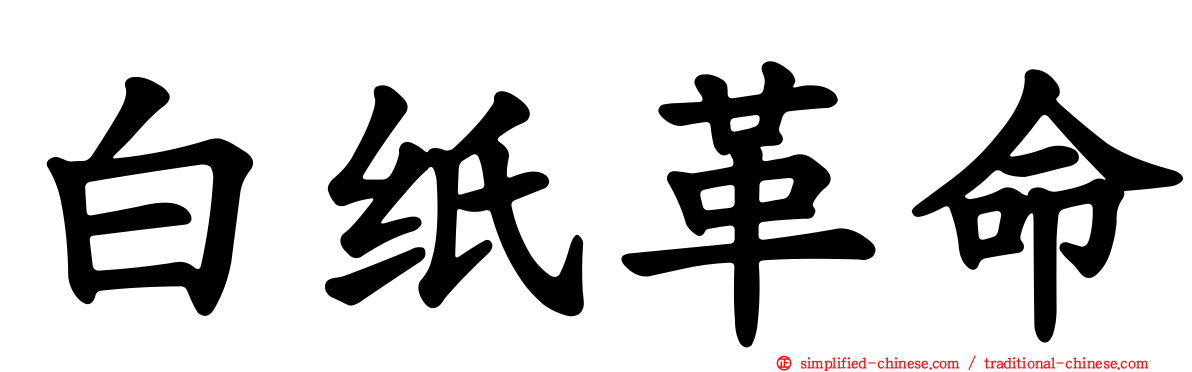 白纸革命