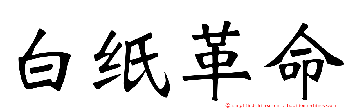 白纸革命