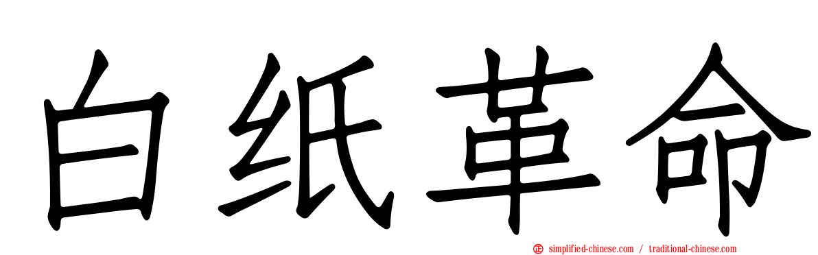 白纸革命