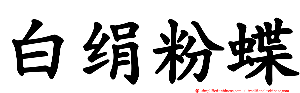 白绢粉蝶