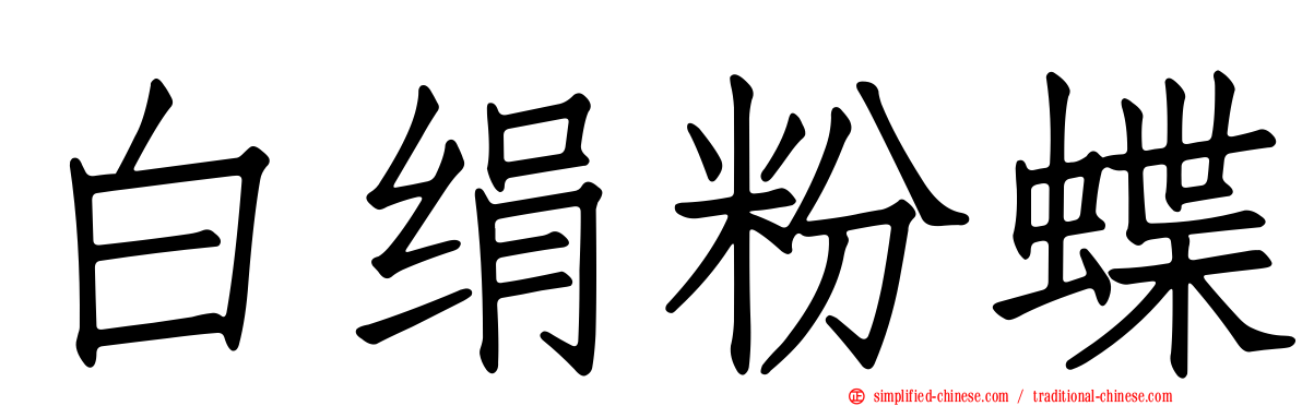 白绢粉蝶