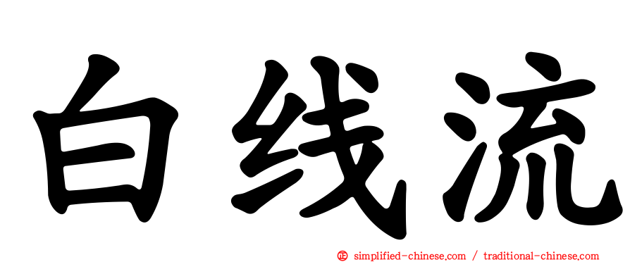 白线流