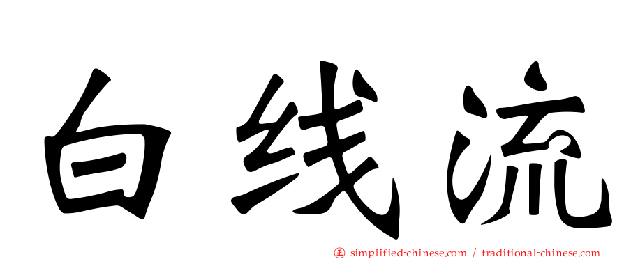 白线流