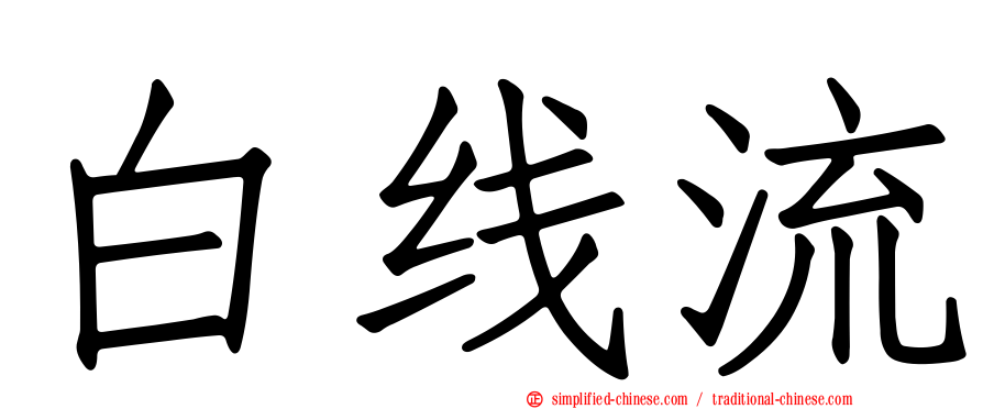 白线流