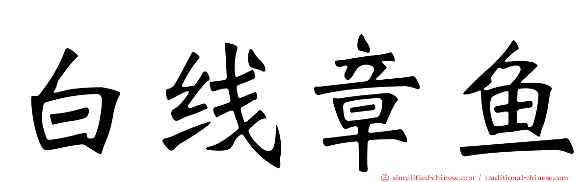 白线章鱼