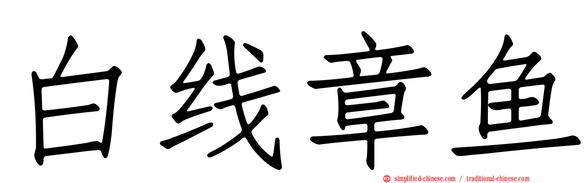 白线章鱼
