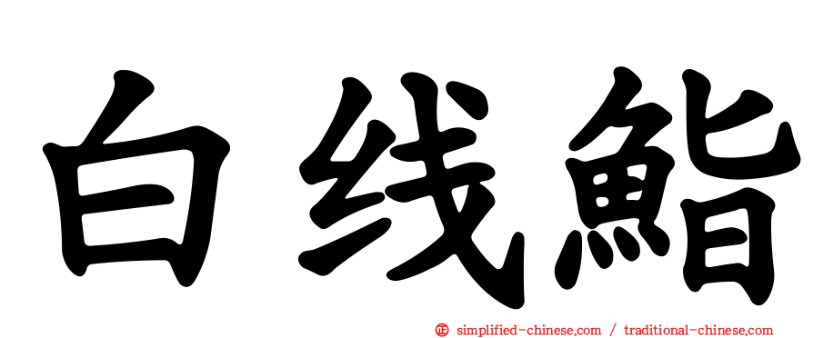 白线鮨