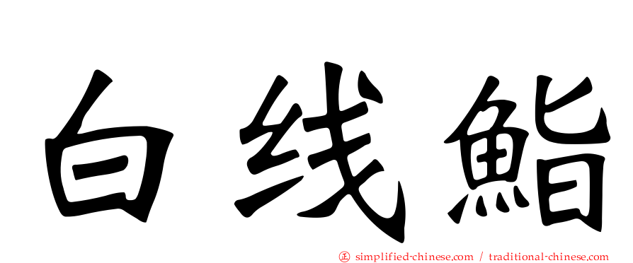 白线鮨