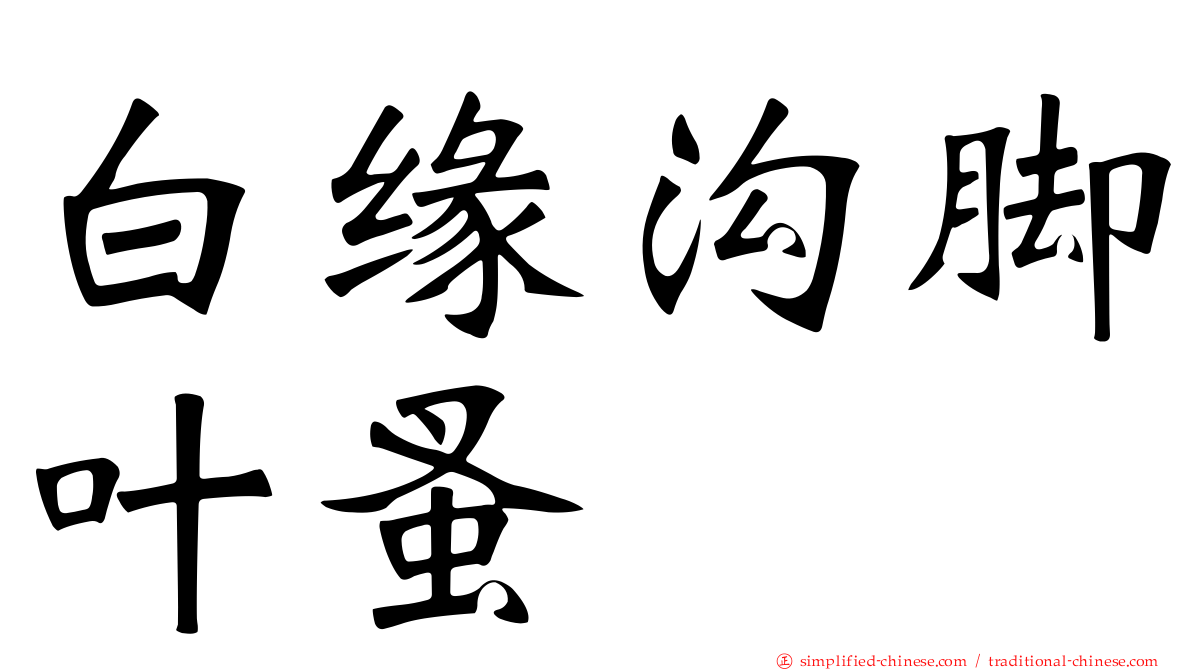 白缘沟脚叶蚤