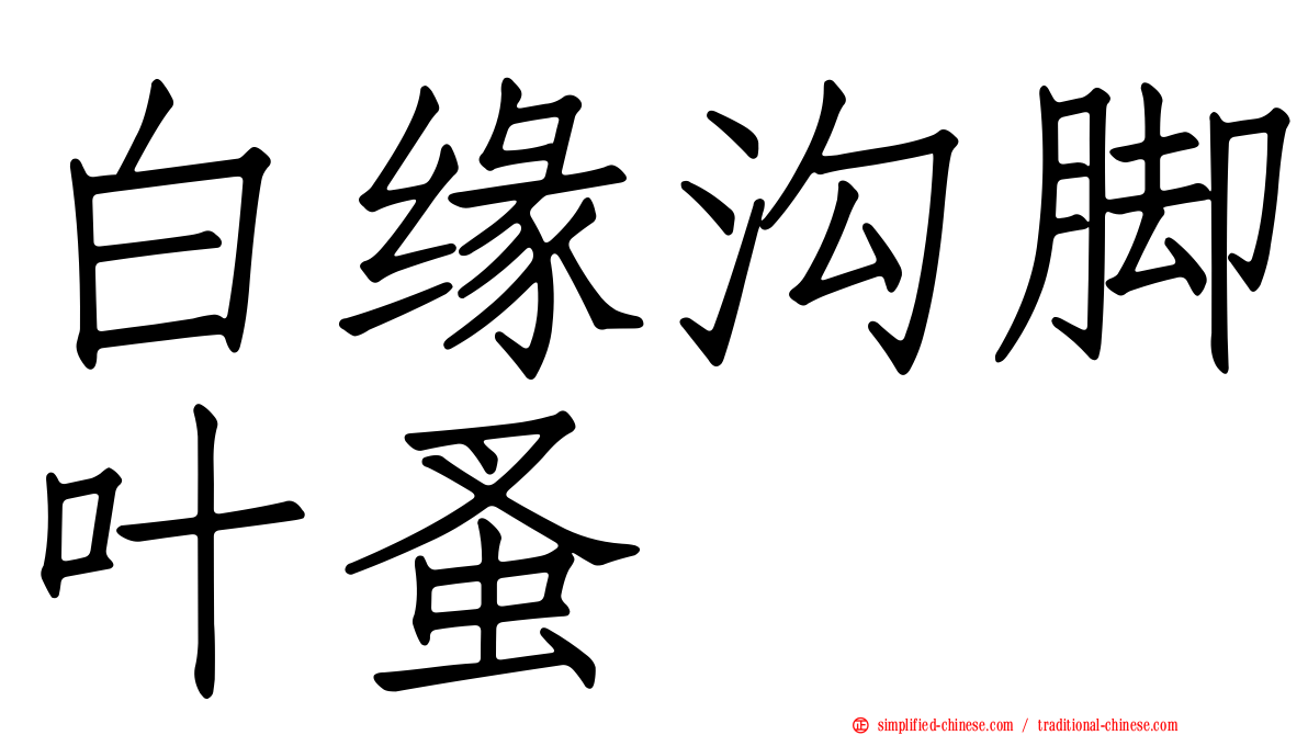白缘沟脚叶蚤