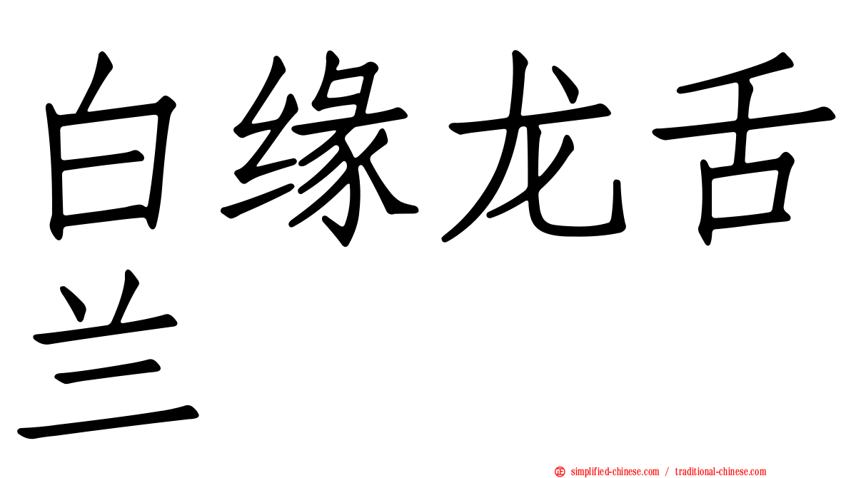 白缘龙舌兰