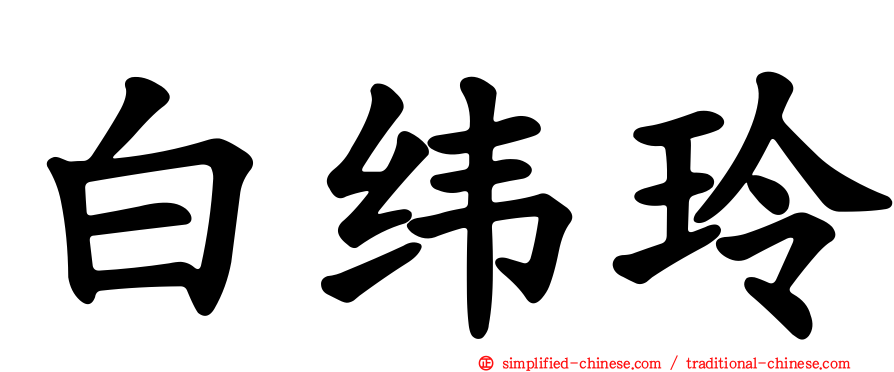 白纬玲