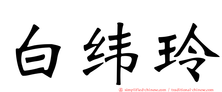 白纬玲