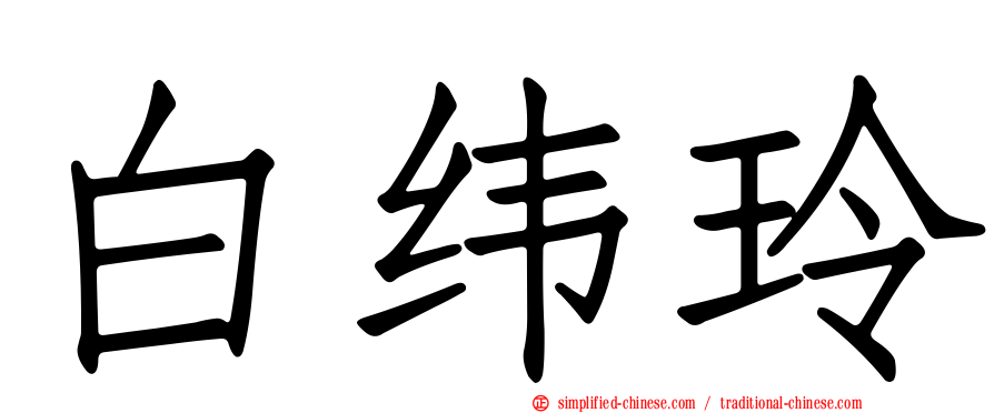 白纬玲