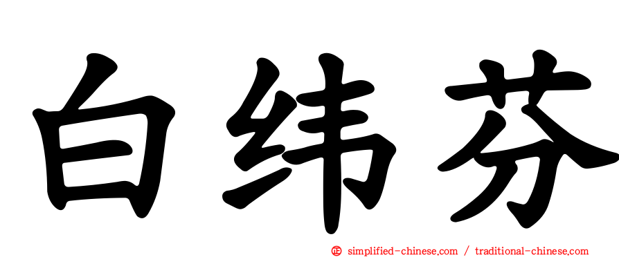 白纬芬