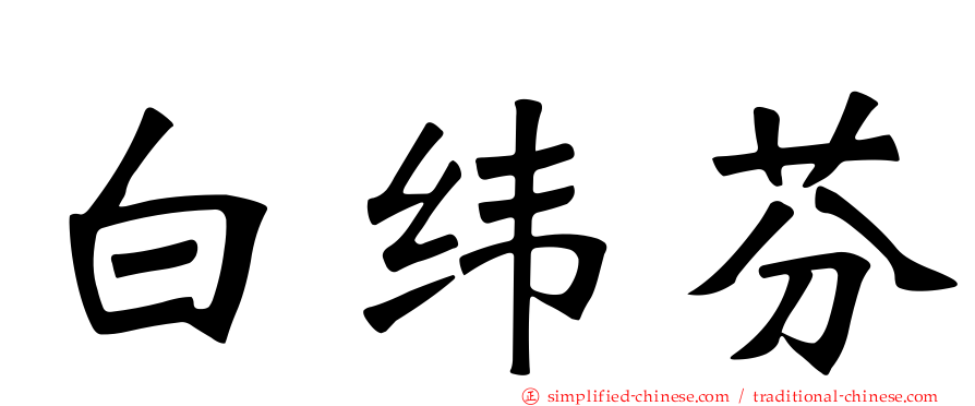 白纬芬