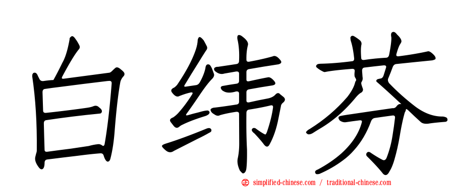 白纬芬