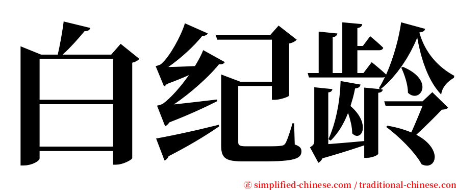 白纪龄 serif font